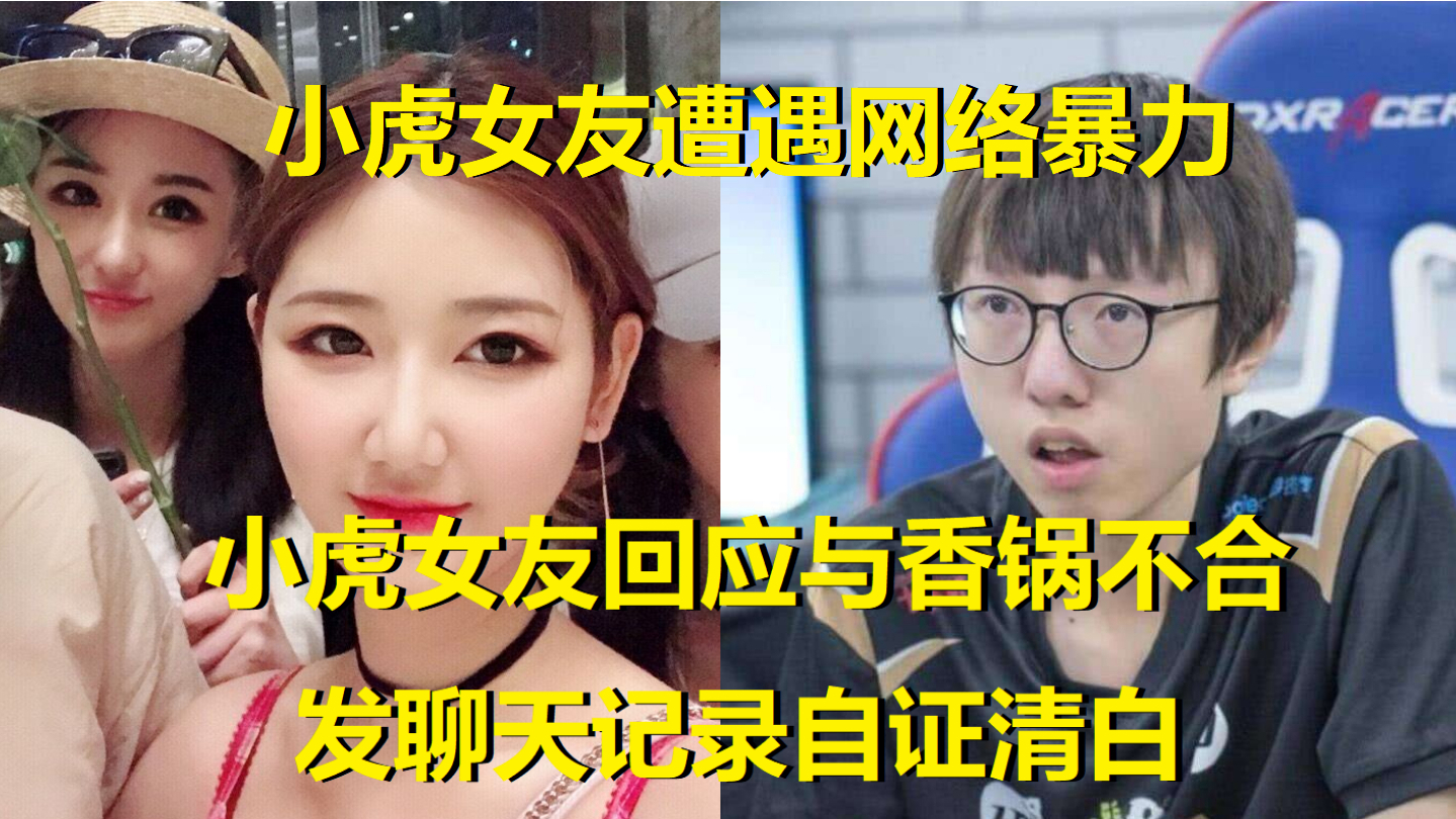 小虎女友遭RNG粉丝网络暴力!聊天记录回应跟香锅不合:对得起他